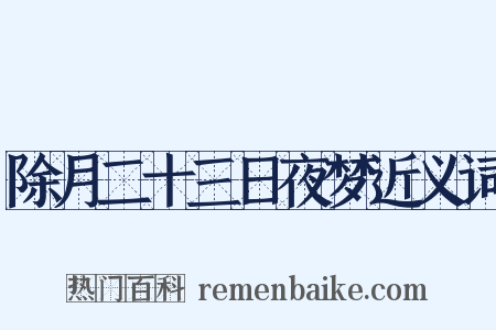 除月二十三日夜梦近义词是什么意思的图片